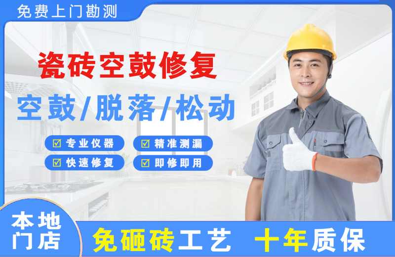 昆山瓷砖空鼓修复