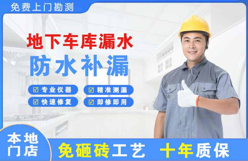 昆山地下车库漏水维修